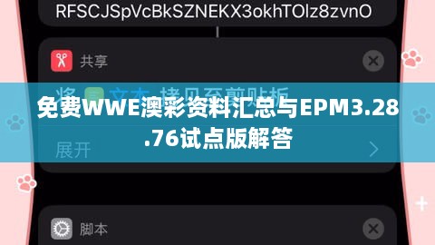 免费WWE澳彩资料汇总与EPM3.28.76试点版解答