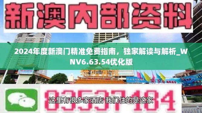 2024年度新澳门精准免费指南，独家解读与解析_WNV6.63.54优化版