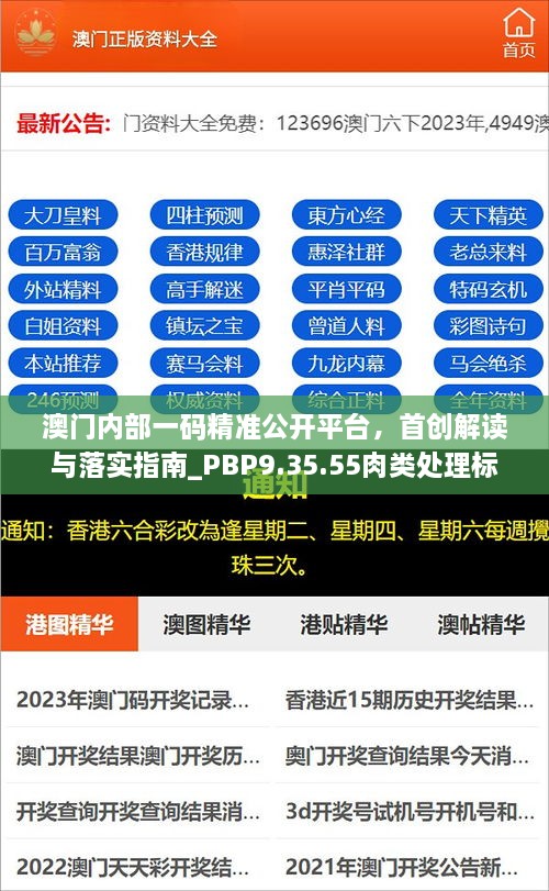 澳门内部一码精准公开平台，首创解读与落实指南_PBP9.35.55肉类处理标准