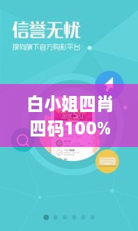 白小姐四肖四码100%准确，实地验证数据执行_APO4.15.52普及版