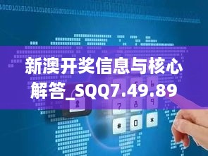 新澳开奖信息与核心解答_SQQ7.49.89车载版