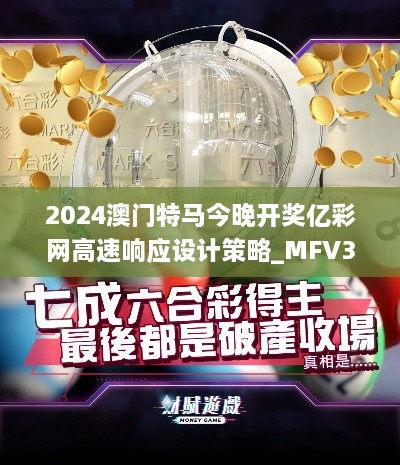 2024澳门特马今晚开奖亿彩网高速响应设计策略_MFV3.56.22电信版更新