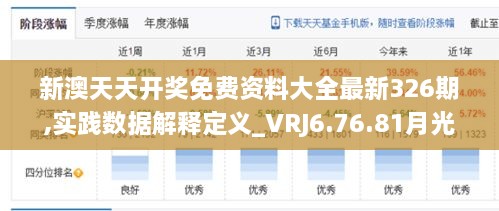 新澳天天开奖免费资料大全最新326期,实践数据解释定义_VRJ6.76.81月光版