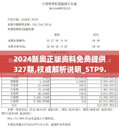 2024新奥正版资料免费提供327期,权威解析说明_STP9.21.26图形版