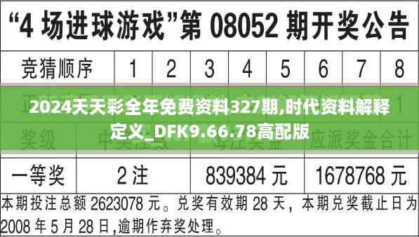 2024天天彩全年免费资料327期,时代资料解释定义_DFK9.66.78高配版