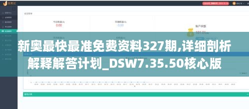 新奥最快最准免费资料327期,详细剖析解释解答计划_DSW7.35.50核心版