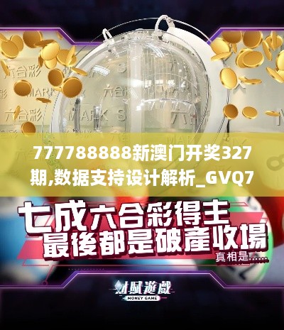 777788888新澳门开奖327期,数据支持设计解析_GVQ7.13.40工具版