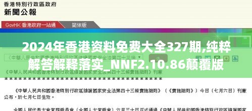 2024年香港资料免费大全327期,纯粹解答解释落实_NNF2.10.86颠覆版