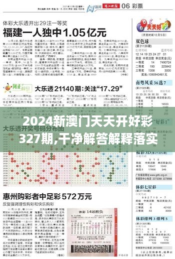 2024新澳门天天开好彩327期,干净解答解释落实_CMZ4.23.83复古版