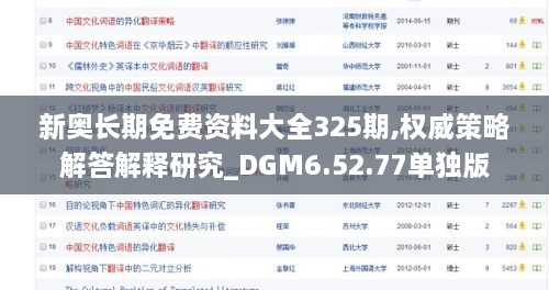 新奥长期免费资料大全325期,权威策略解答解释研究_DGM6.52.77单独版