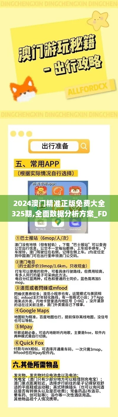 2024澳门精准正版免费大全325期,全面数据分析方案_FDG1.40.79投入版