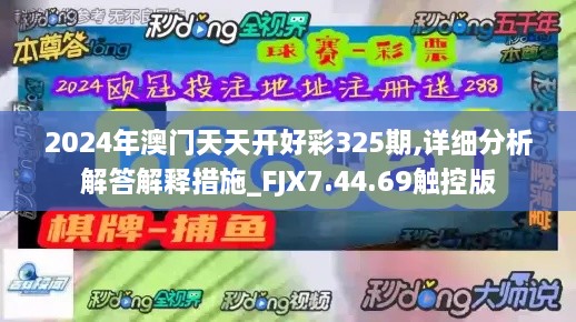 2024年澳门天天开好彩325期,详细分析解答解释措施_FJX7.44.69触控版