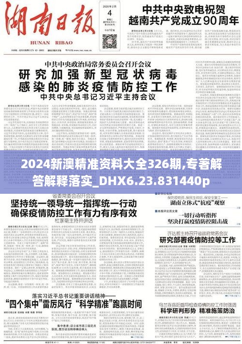 2024新澳精准资料大全326期,专著解答解释落实_DHX6.23.831440p