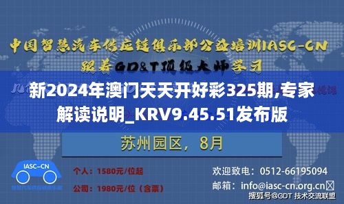 新2024年澳门天天开好彩325期,专家解读说明_KRV9.45.51发布版