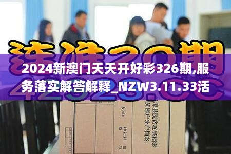 2024新澳门天天开好彩326期,服务落实解答解释_NZW3.11.33活力版