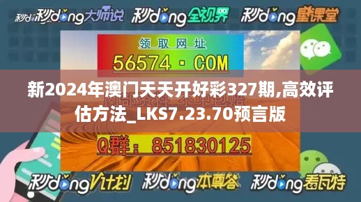 新2024年澳门天天开好彩327期,高效评估方法_LKS7.23.70预言版