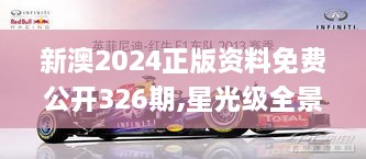 新澳2024正版资料免费公开326期,星光级全景拼接_DHF1.65.72人工智能版