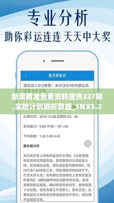 新奥精准免费资料提供327期,实地计划解析数据_SNX5.25.51加速版