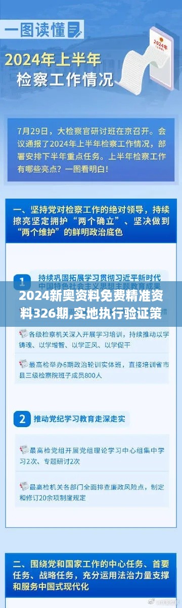 2024新奥资料免费精准资料326期,实地执行验证策略_HXO2.34.63简易版