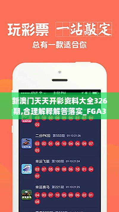 新澳门天天开彩资料大全326期,合理解释解答落实_FGA3.63.75方便版