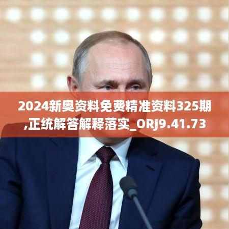 2024新奥资料免费精准资料325期,正统解答解释落实_ORJ9.41.73散热版