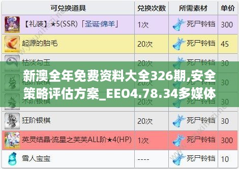 新澳全年免费资料大全326期,安全策略评估方案_EEO4.78.34多媒体版