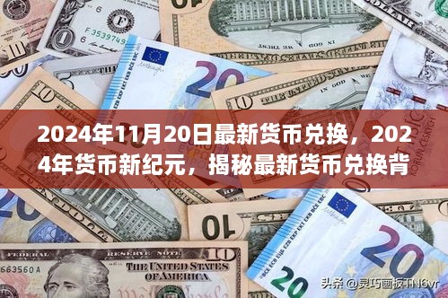 揭秘最新货币兑换背后的故事，2024年货币新纪元深度解析