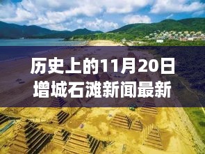 增城石滩新闻深度解读，历史上的11月20日最新动态与观点解读