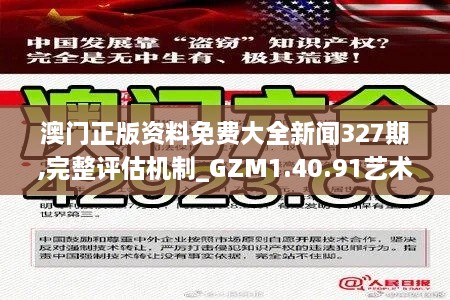 澳门正版资料免费大全新闻327期,完整评估机制_GZM1.40.91艺术版