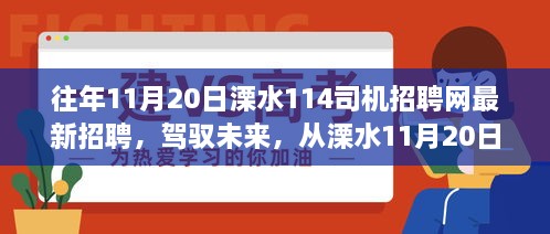 溧水最新司机招聘启航，驾驭未来，开启变化、学习与成就感的奇妙之旅