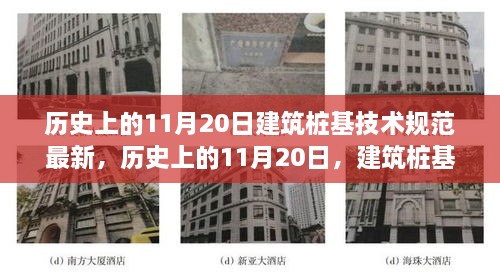 历史上11月20日建筑桩基技术规范深度解析及最新进展报告