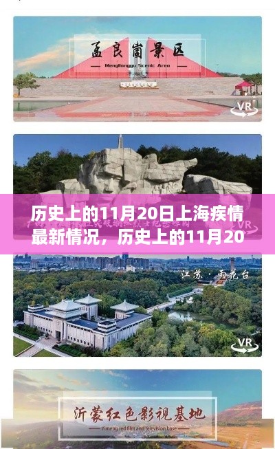 历史上的11月20日上海疫情最新进展，心灵之旅探寻平和与宁静