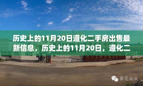 历史上的11月20日，遵化二手房市场最新动态与出售信息汇总