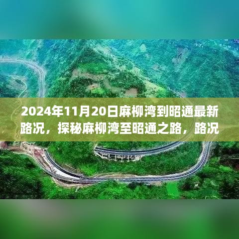 探秘麻柳湾至昭通之路，最新路况速递与小城的独特风情（2024年11月20日）