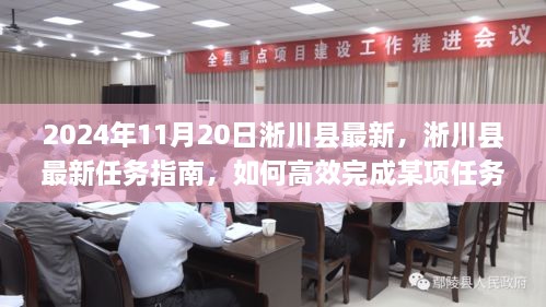 淅川县任务指南，高效完成某项任务或学习新技能的初学者与进阶用户指南（2024年11月20日最新）