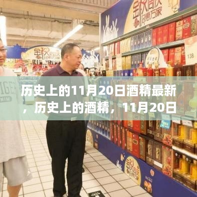 历史上的酒精深度回顾，11月20日的酒精最新发展与影响