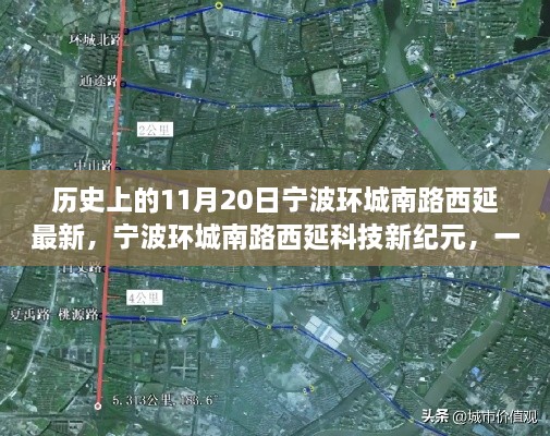 宁波环城南路西延科技新纪元，智能之旅改变生活历程的里程碑