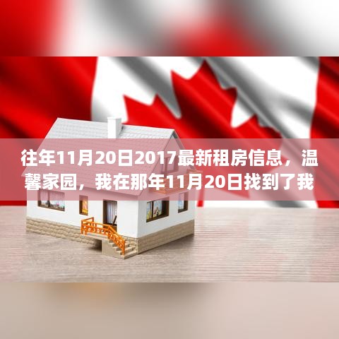 温馨家园租房信息，我在那年11月20日找到了我的租屋小天地