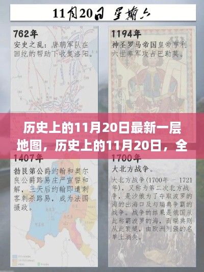 历史上的11月20日最新一层地图，历史上的11月20日，全新地图绘制的里程碑时刻