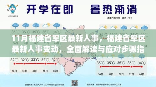 福建省军区人事变动解读及应对步骤指南