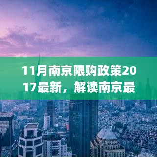 解读南京最新限购政策，聚焦三大要点，了解南京限购政策最新动态（2017年11月版）