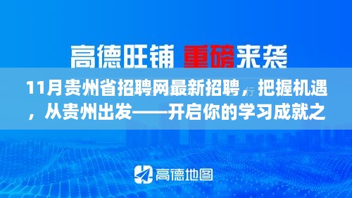 贵州最新招聘网，把握机会，从贵州出发的学习成就之旅启动！