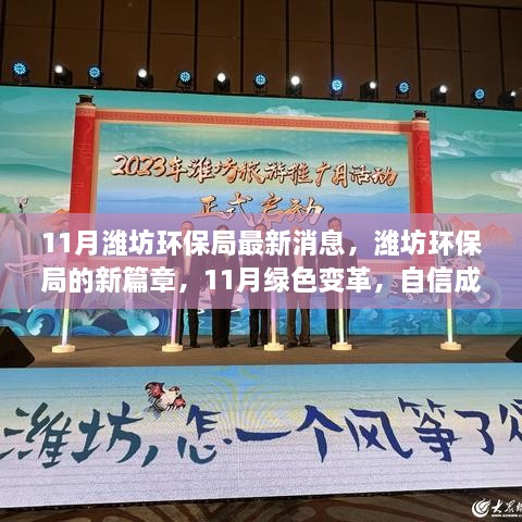 潍坊环保局11月绿色变革，新篇章开启，自信引领美好未来