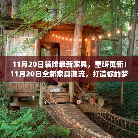 11月20日全新家具潮流重磅更新，梦幻家居空间打造指南