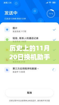 历史上的11月20日，换机助手揭秘值得纪念的时刻