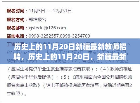 历史上的11月20日，新疆最新教师招聘及其背后故事