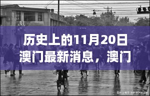 澳门旧事，温馨日常的回忆与爱的传递——历史上的最新消息与陪伴的力量