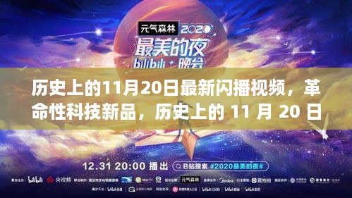 革命性科技新品亮相历史11月20日闪播视频，引领未来生活潮流新篇章