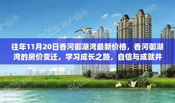 香河御湖湾房价变迁揭秘，学习成长之路与自信成就并行最新价格更新通知