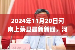 河南上蔡县最新新闻动态与多维度视角分析（2024年11月20日）